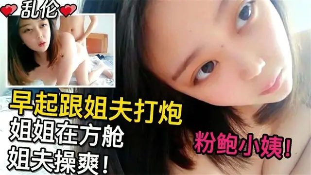 【亂倫粉鮑小姨子】早起跟姐夫打炮趁姐姐在方艙隔離被姐夫操爽!-精品力薦