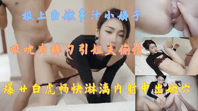 把小姨子忽悠到酒店摁倒強上!-精品力薦