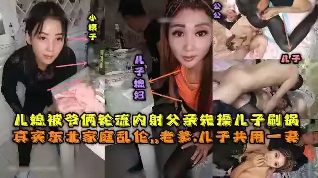 東北全家亂倫，老爹和兒子一起三3P兒媳婦，對白清晰，也倆輪流內射，小姨子還在旁邊觀看。!-精品力薦