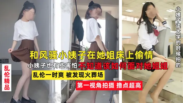 老婆不在家，和風騷韻味的小姨子在她姐床上大膽做愛留下愛之精液30!-精品力薦