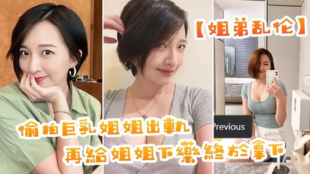 【姐弟亂倫】偷拍巨乳姐姐出軌，在給姐姐下藥終於拿下了，美妙快感極致內射!-精品力薦