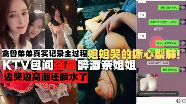 真實記錄全程KTV包間強暴醉酒親姐姐！哭的撕心裂肺！高潮噴水!-精品力薦