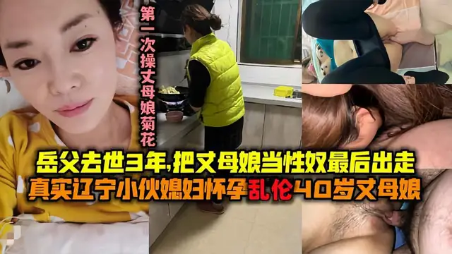 【真實亂倫】遼寧小夥媳婦懷孕亂倫丈母孃!-精品力薦