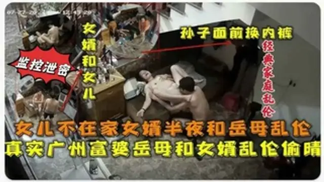 真實廣州富婆岳母和女婿亂倫偷情監控影片流出!-精品力薦