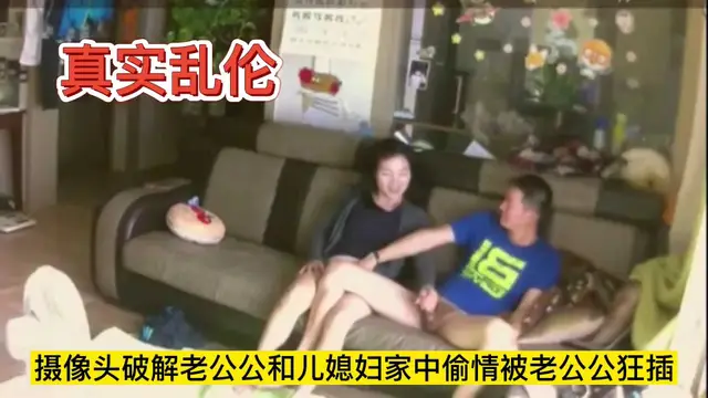 真實亂倫攝像破解老公公在家和兒媳婦偷情兒媳婦被老公狂插!-精品力薦