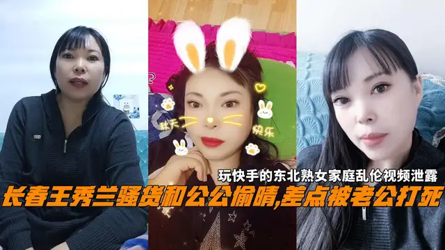 長春王秀蘭騷貨和公公偷晴,差點被老公打死，玩快手的東北熟女家庭亂倫影片洩露!-精品力薦