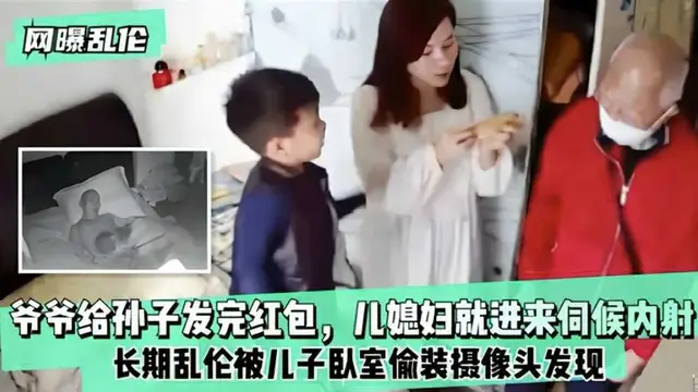網曝亂倫爺爺給孫子發完紅包兒媳婦就進來伺候內射!-精品力薦