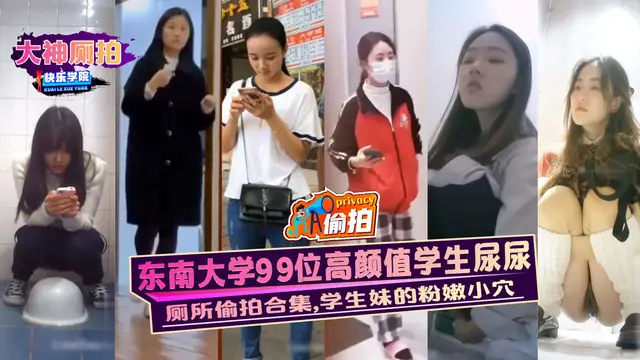 【廁拍】東南大學99位高顏值學生尿尿,廁所偷拍合集,學生妹的粉嫩小穴-精品力薦