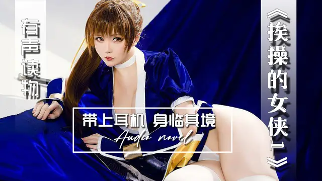 【有聲小說】挨操的女俠1-精品力薦