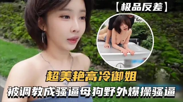 【極品反差】超美豔高冷御姐被大神調教成騷逼母狗，健身房野外爆操騷逼-精品力薦