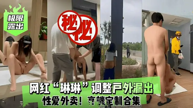 【極限露出】網紅“琳琳”戶外漏出-精品力薦
