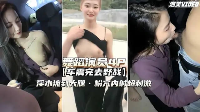 【舞蹈演員野戰】淫水流到大腿粉穴內射超刺激-精品力薦