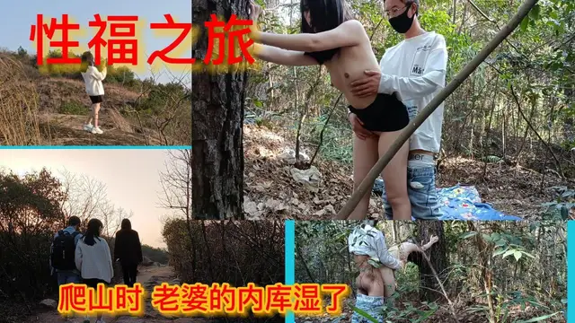 戶外活動和人妻爬山野戰HLS-136-精品力薦