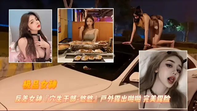 極品女種反差女神穴生幹部-悠悠戶外露出啪啪完美露臉-精品力薦