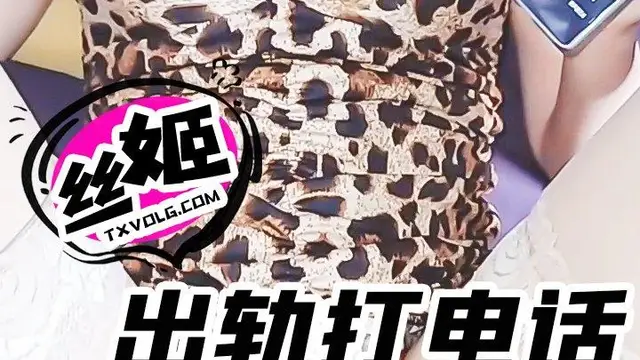 【絲姬】一邊被操一邊給老公打電話求原諒!