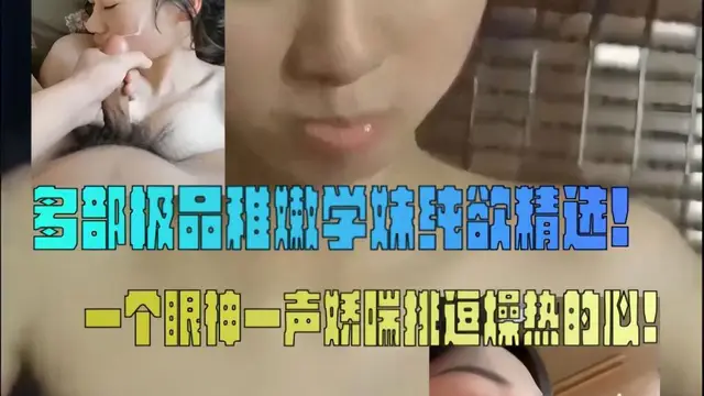 【學妹精選】青春的味道!多部極品稚嫩學妹純欲精選!一個眼神一聲嬌喘挑逗燥熱的心!!
