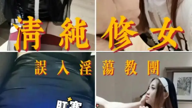 【清純修女】誤入淫蕩教團 朝拜被淫魔侵入的神像 最終淪為教團的淫蕩母狗!