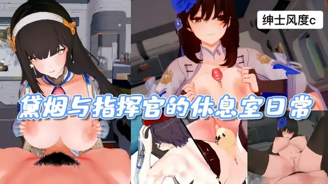 黛煙與指揮官的休息室日常