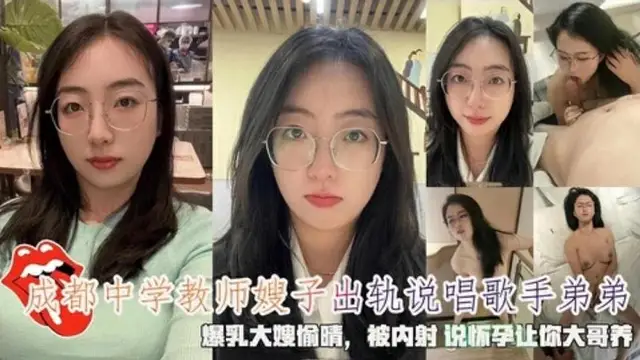 成都教師嫂子出軌歌手弟弟大嫂偷晴說懷孕讓你大哥養『360影視』