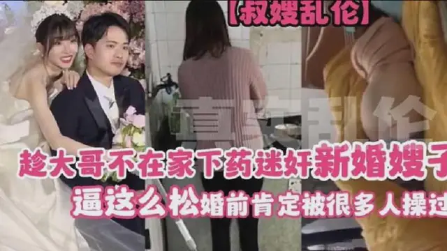 【特別火的禽獸弟弟趁大哥不在家下藥迷姦新婚嫂子事件】剛結婚幾天就慘遭毒手！