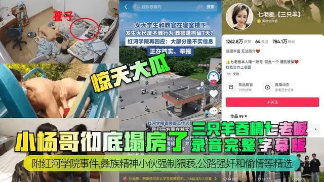 【驚天大瓜】小楊哥幕後老闆錄音！紅河學院事件，彝族小夥強制猥褻，公路強姦偷情！