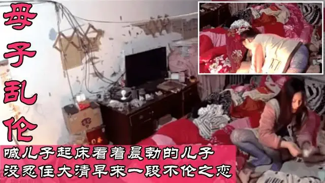 2喊兒子起床看著晨勃的兒子沒忍住大清早來一段不倫之戀