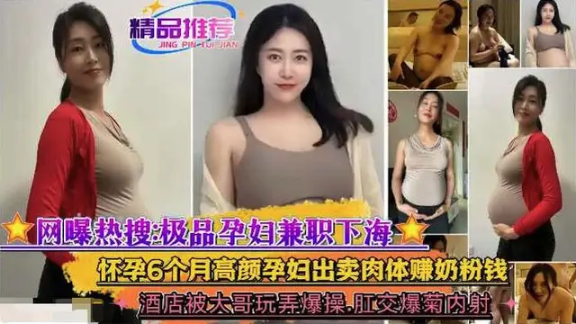 極品孕婦兼職下海 懷孕6個月高顏孕婦出賣肉體賺奶粉錢 酒店被大哥玩弄爆操 肛交爆菊內射！『360影視』