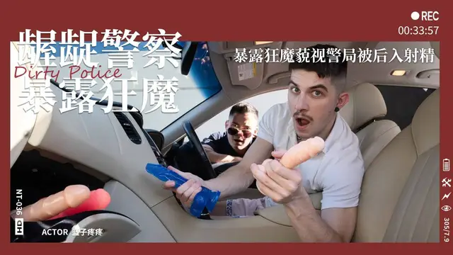 【童子軍】齷齪警察第3集暴露狂魔-暴露狂魔藐視警局被後入射精『360影視』