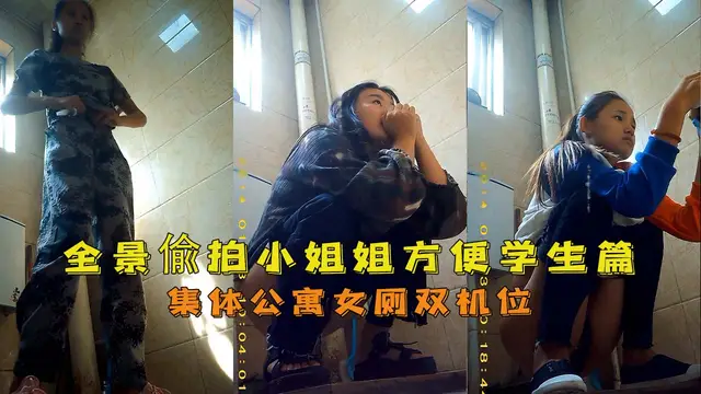 集體公寓女廁雙機位全景偸拍小姐姐方便學生篇『360影視』