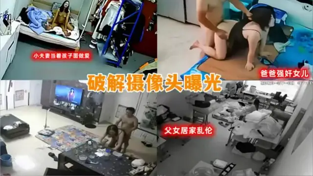 攝像頭破解偷拍，父女亂倫，爸爸強姦女兒，夫妻當著孩子面操逼！『360影視』