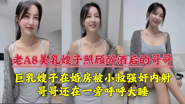 巨乳嫂子在婚房被小叔強姦內射，哥哥還在一旁呼呼大睡！『360影視』