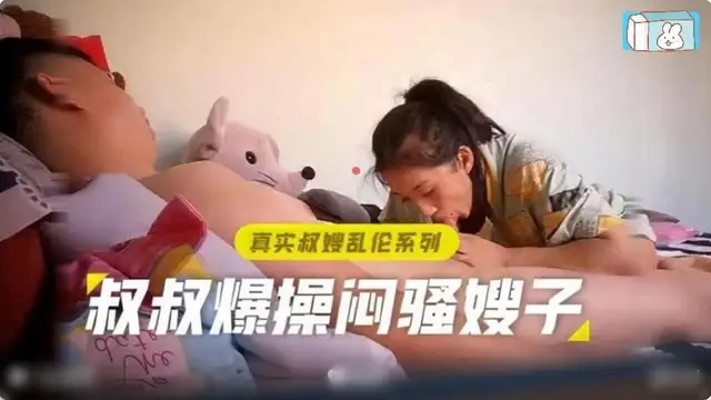 真實叔嫂亂倫叔叔爆操悶騷嫂子『360影視』