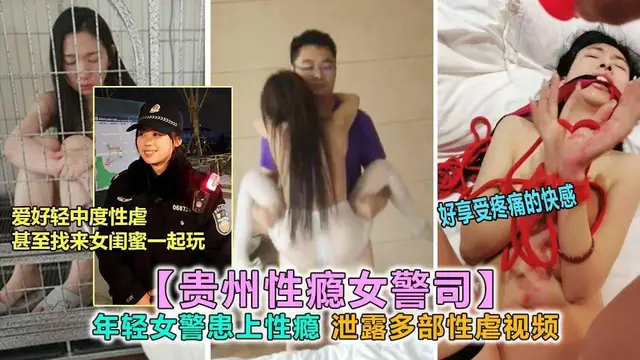 【貴州性癮警司】專找朋友玩性虐遊戲，連自己閨蜜都不放過12『360影視』