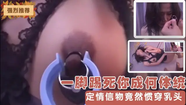 一腳踢死你成何體統定情信物竟然慣穿乳頭『360影視』