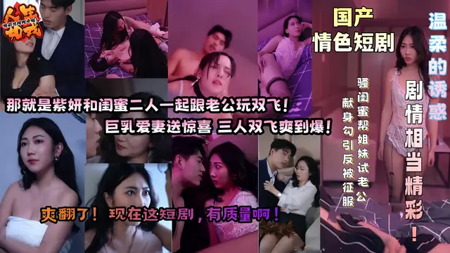 國產情色短劇 溫柔的誘惑 全集流出 騷閨蜜幫姐妹試老公 獻身勾引反被征服 巨乳愛妻送驚喜 三人雙飛爽到爆！