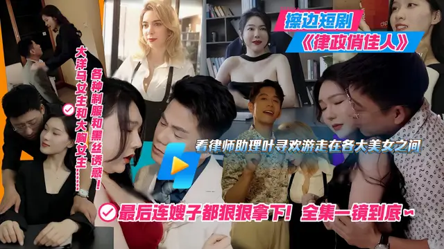 擦邊短劇《律政俏佳人》看律師助理葉尋歡如何遊走在各大美女之間