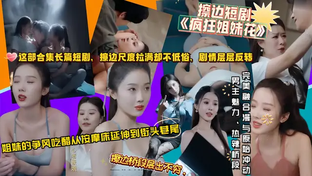 擦邊短劇《瘋狂姐妹花》按摩師李哲遊走在多位美女身邊 反差獸慾血脈噴張！