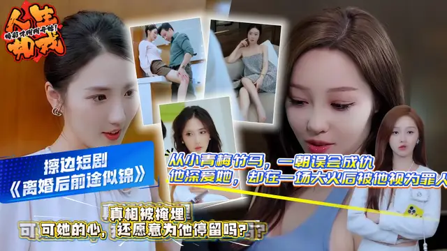 擦邊短劇《離婚後前途似錦》一場大火後青梅竹馬變成仇人 再次相遇揭開被掩埋多年的真相！