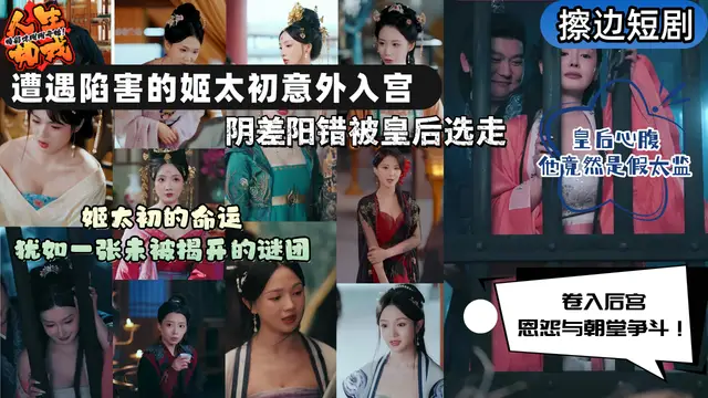 擦邊短劇《皇后心腹 他竟然是假太監》遭遇陷害的姬太初意外入宮 陰差陽錯被皇后選走 捲入後宮恩怨與朝堂爭鬥！