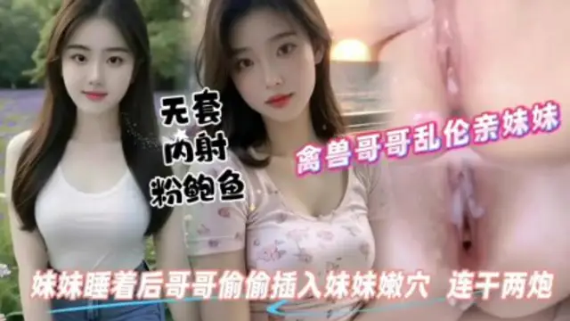 禽獸哥哥趁妹妹睡著後偷偷插入白虎妹˙妹嫩穴連幹兩炮