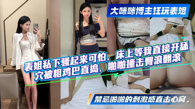 表姐F杯巨乳呼之欲出 跪床深喉口交 被後入猛操翹臀顫抖！