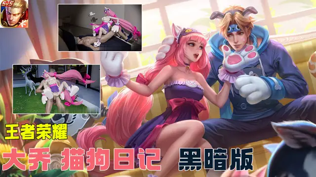 王者榮耀 大喬 貓狗日記 黑暗版#豆瓣出品