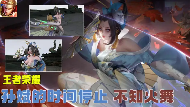 王者榮耀-孫斌的時間停止 不知火舞#豆瓣出品