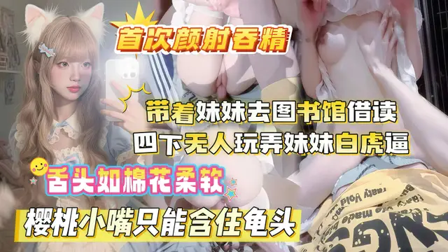 晚飯後帶著妹妹去圖書館借讀,四下無人偷玩妹妹白虎嫩穴,粉嫩舌頭如棉花細軟,殷桃小嘴只能含住龜頭,顏射哥哥,不要射我嘴裡,好難吃呀:亂倫
