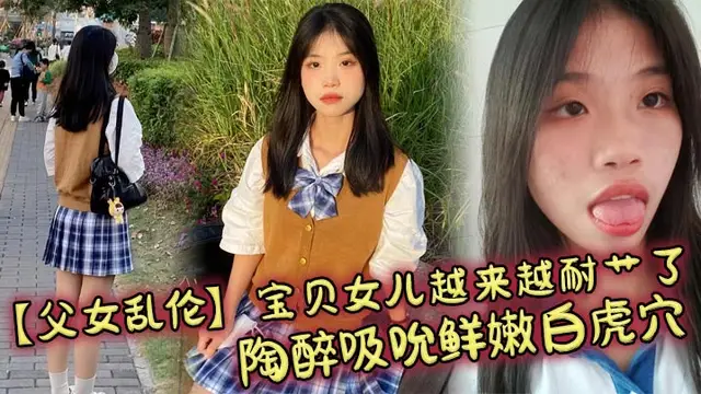 【父女亂倫】寶貝女兒越來越耐艹了_陶醉吸吮鮮嫩白虎穴_嬌曉身軀春心蕩漾_狠狠爆肏曉穴滾燙榨精#父女