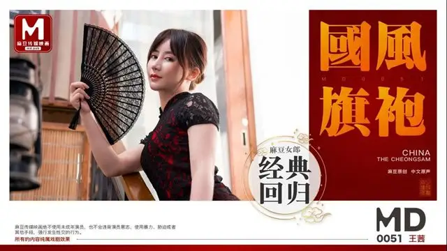 MD-0051王茜 國風旗袍 麻豆女郎經典迴歸 麻豆傳媒映畫原創中文收藏版