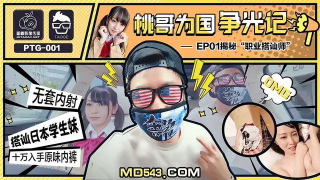 PTG001 桃哥為國爭光記 EP1 職業搭訕師 蜜桃影像傳媒