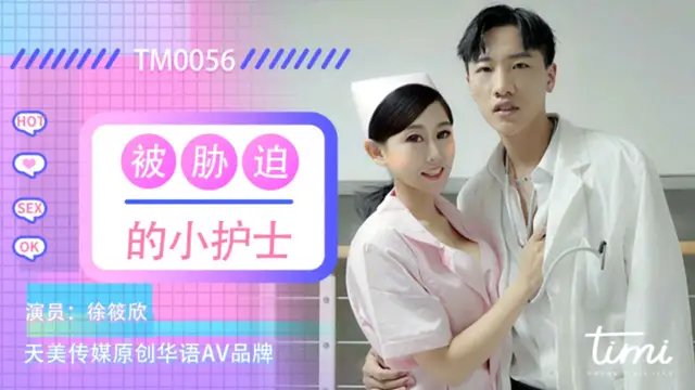 TM0056 徐筱欣 被脅迫的小護士 天美傳媒