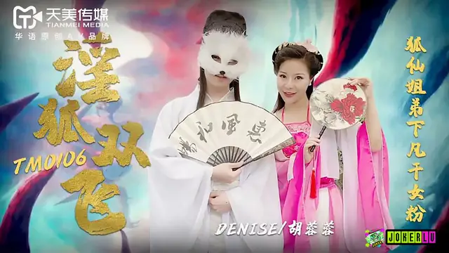TM0106 胡蓉蓉 淫狐雙飛 狐仙姐弟下凡乾女粉 天美傳媒