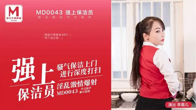 MD-0043李慕兒 強上保潔員 騷氣保潔上門進行深度打掃 淫亂激情爆射 麻豆傳媒映畫原創中文收藏版